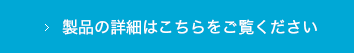 製品の詳細はこちらをご覧ください