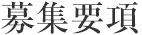 募集要項