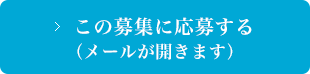 この募集に応募する