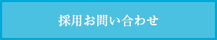 採用お問い合わせ