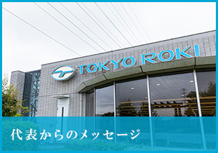 代表からのメッセージ