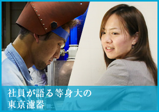 社員が語る等身大の東京濾器