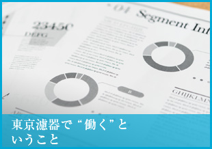 東京濾器で“働く” ということ