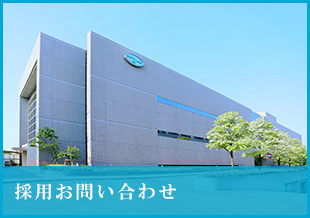 採用お問い合わせ