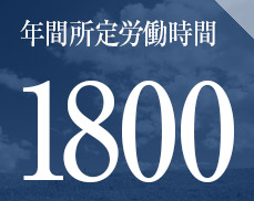 年間所定労働時間1800