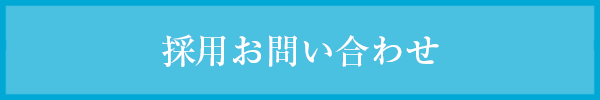 採用お問い合わせ