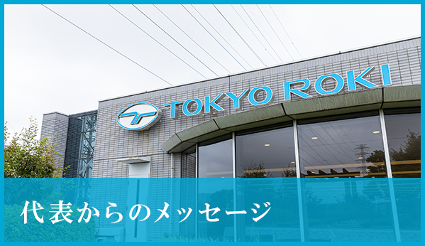 代表からのメッセージ