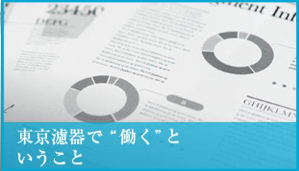 東京濾器で“働く” ということ