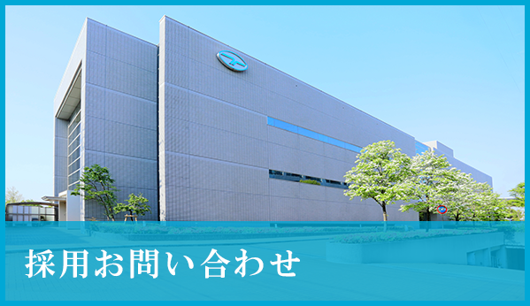 採用お問い合わせ