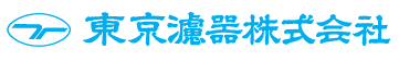 東京濾器ホームページ