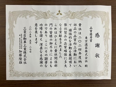 三菱自動車工業株式会社様の2024年取引先表彰式にて東京濾器が表彰され 